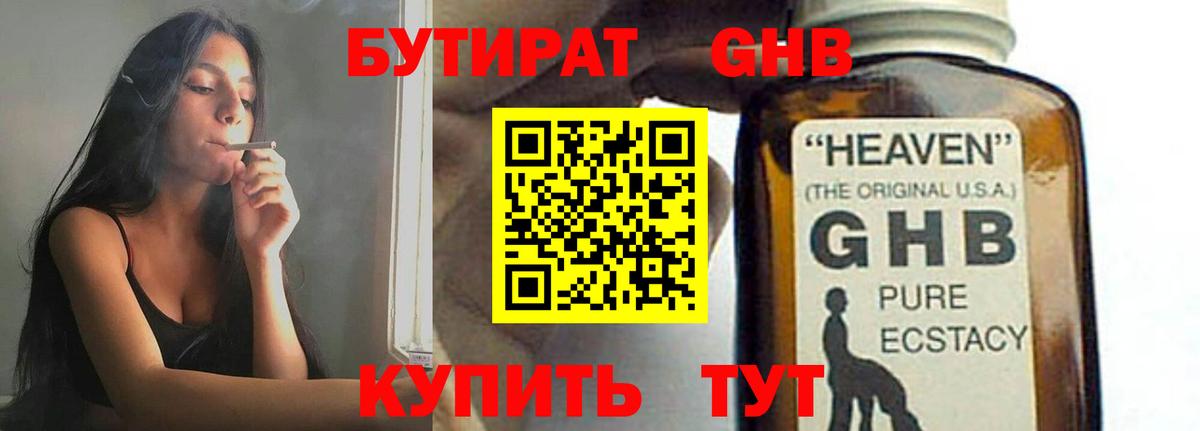 БУТИРАТ  Бутират жидкий экстази  Вход с VPN  Аша 
